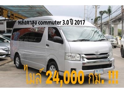 รถตู้ Commuter 3.0 d4d  ปี 2017 ไมล์แค่ 24,000 กม.  โตโยต้าชัวร์ รูปที่ 0